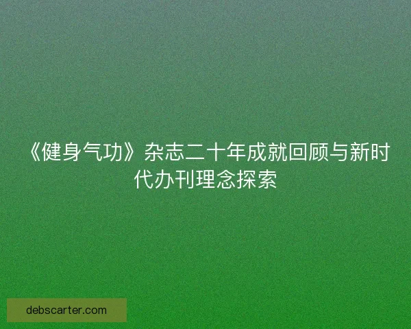 《健身气功》杂志二十年成就回顾与新时代办刊理念探索
