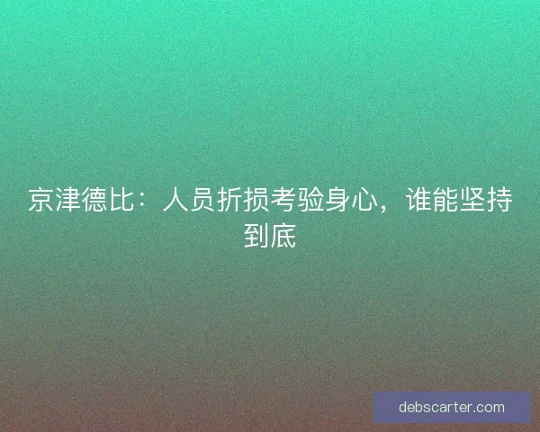京津德比：人员折损考验身心，谁能坚持到底